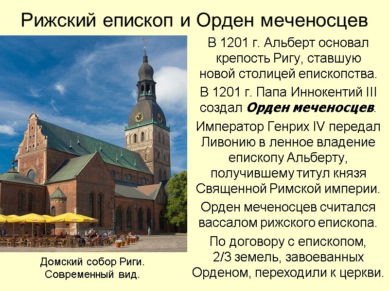 Рижский епископ и Орден меченосцев В 1201 г. Альберт основал крепость Ригу, ставшую 